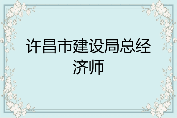 许昌市建设局总经济师