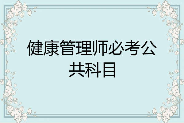 健康管理师必考公共科目