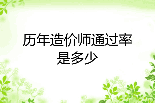 历年造价师通过率是多少