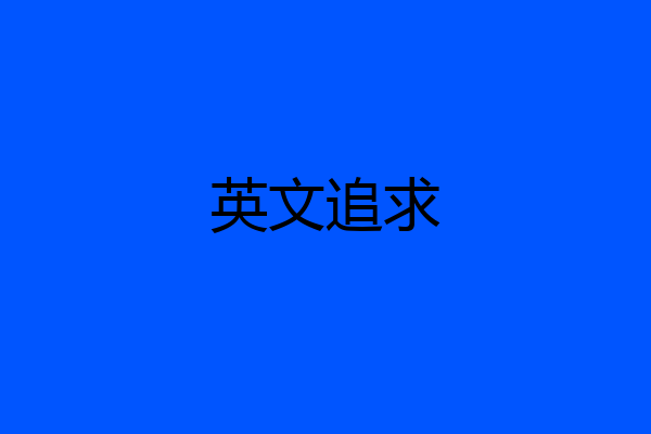 英文追求