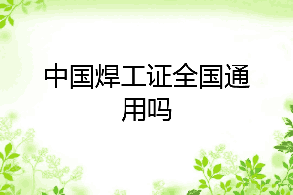 中国焊工证全国通用吗