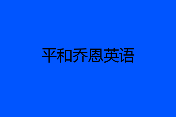 平和乔恩英语