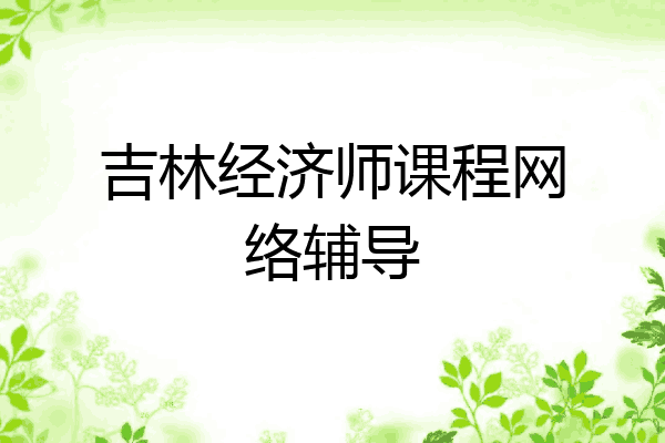 吉林经济师课程网络辅导