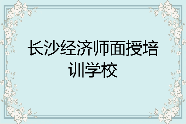 长沙经济师面授培训学校