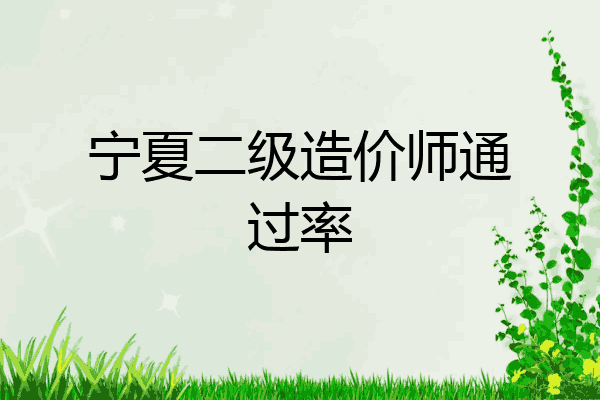 宁夏二级造价师通过率