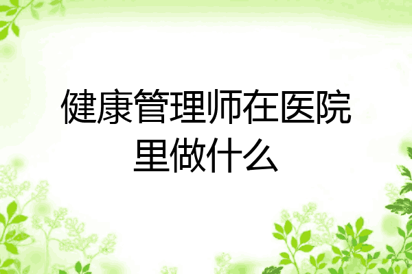 健康管理师在医院里做什么