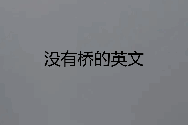 没有桥的英文
