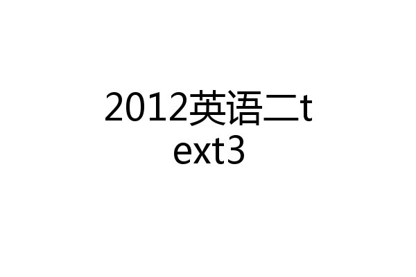 2012英语二text3