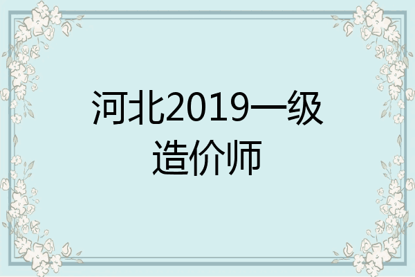 河北2019一级造价师