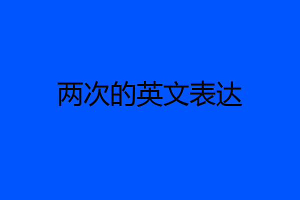 两次的英文表达