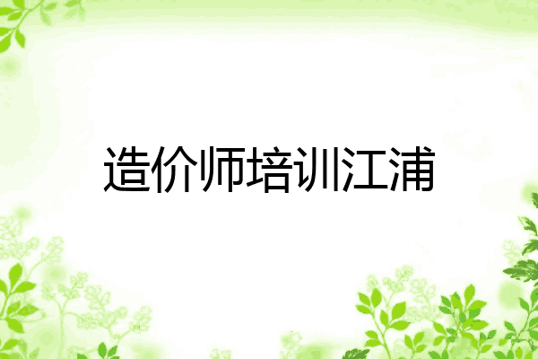造价师培训江浦