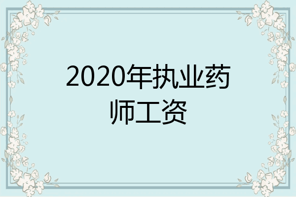 2020年执业药师工资