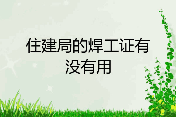 住建局的焊工证有没有用