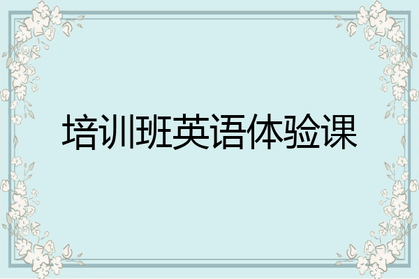 培训班英语体验课