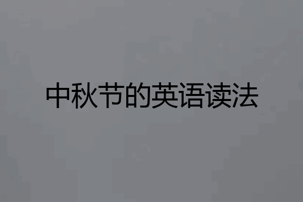 中秋节的英语读法