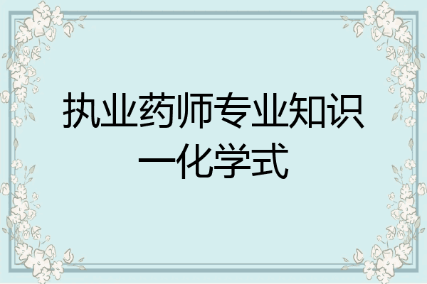 执业药师专业知识一化学式