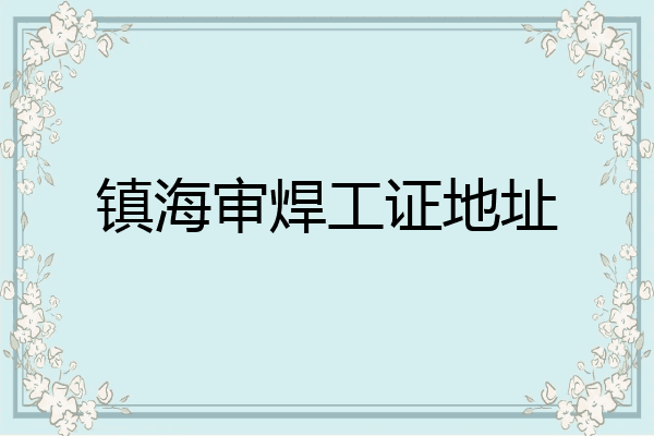 镇海审焊工证地址