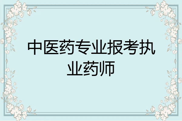 中医药专业报考执业药师