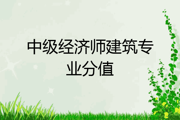 中级经济师建筑专业分值