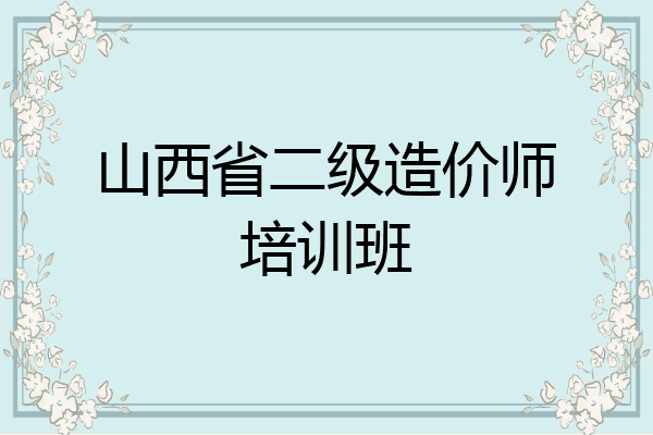 山西省二级造价师培训班