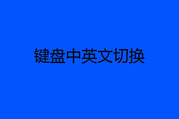 键盘中英文切换
