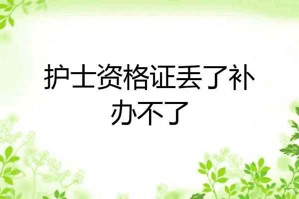 护士资格证丢了补办不了