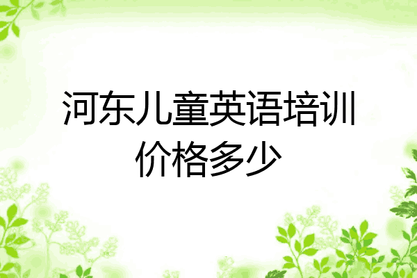 河东儿童英语培训价格多少
