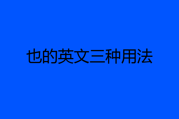 也的英文三种用法