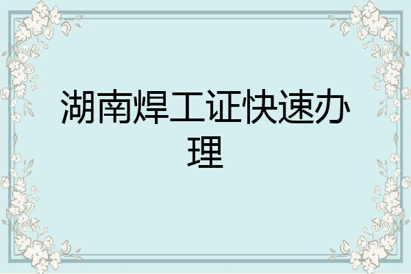 湖南焊工证快速办理