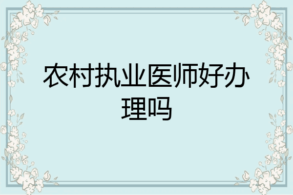 农村执业医师好办理吗