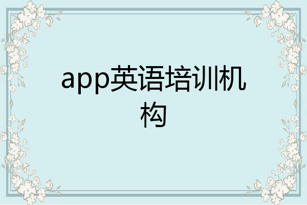 app英语培训机构