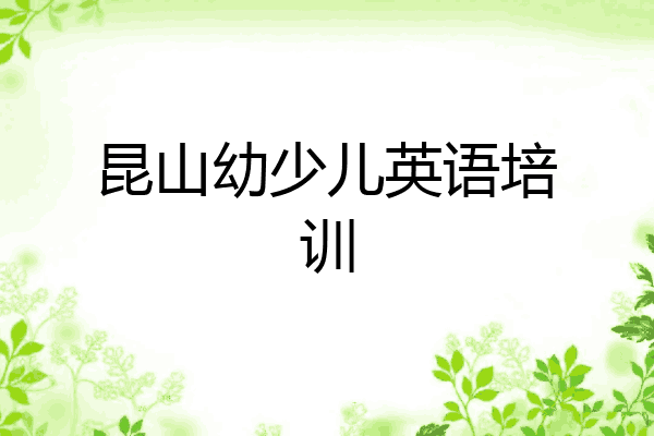 昆山幼少儿英语培训