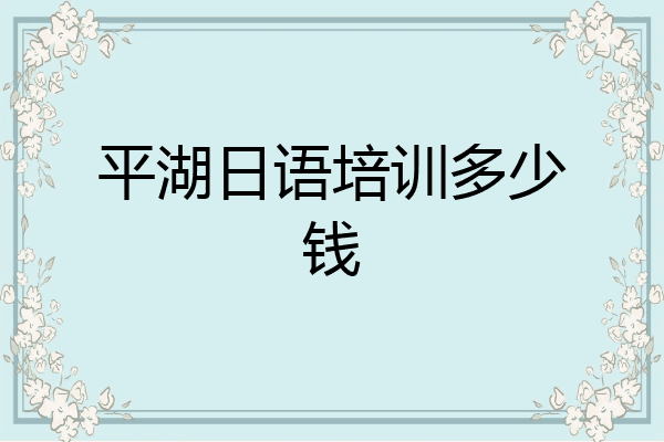 平湖日语培训多少钱