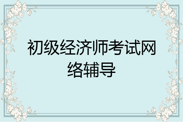 初级经济师考试网络辅导