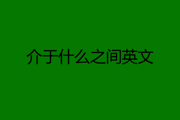 介于什么之间英文