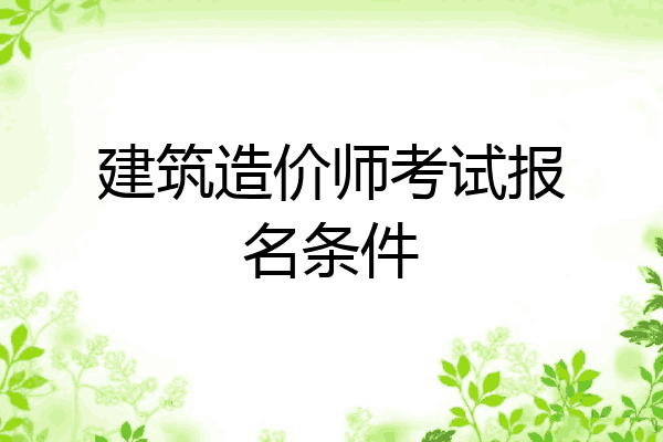 建筑造价师考试报名条件