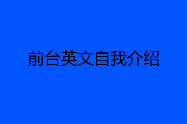 前台英文自我介绍
