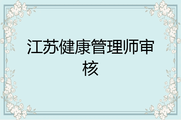 江苏健康管理师审核