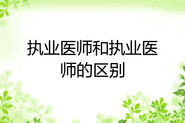 执业医师和执业医师的区别