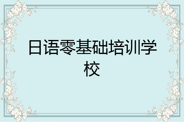 日语零基础培训学校
