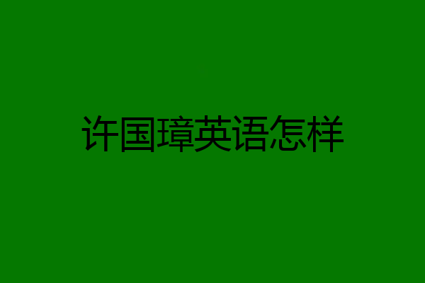 许国璋英语怎样