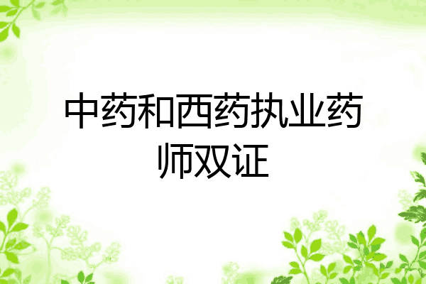 中药和西药执业药师双证