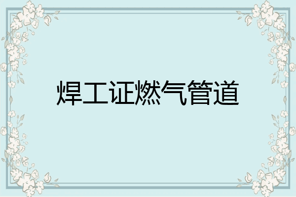 焊工证燃气管道