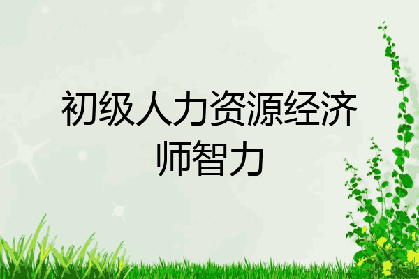 初级人力资源经济师智力