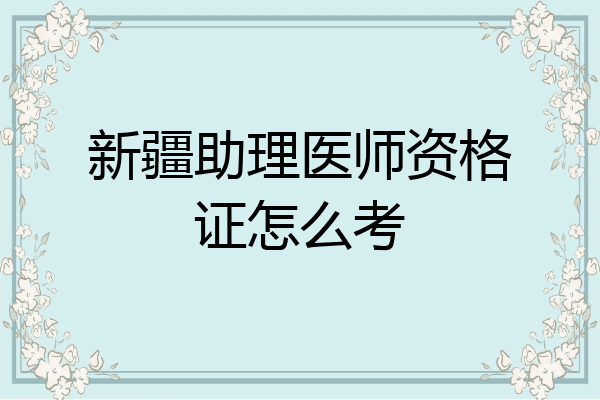 新疆助理医师资格证怎么考