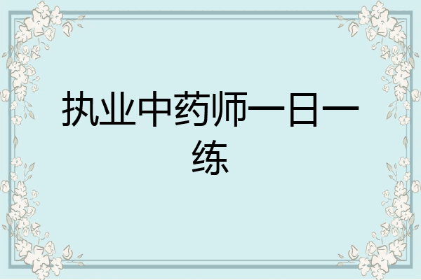 执业中药师一日一练
