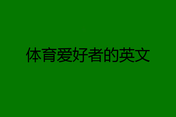 体育爱好者的英文