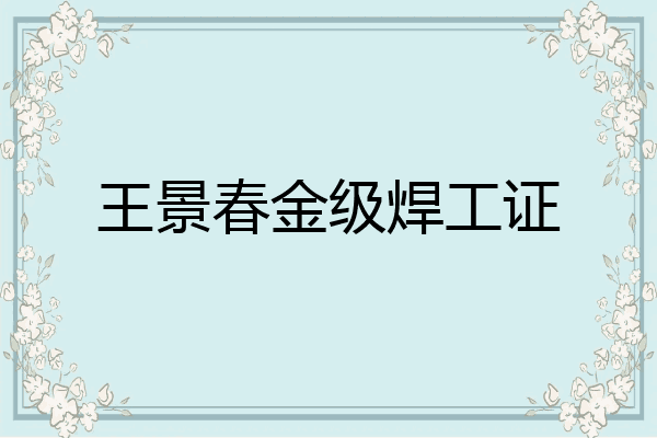 王景春金级焊工证