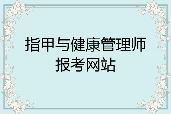 指甲与健康管理师报考网站