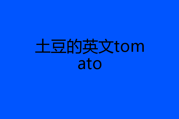 土豆的英文tomato